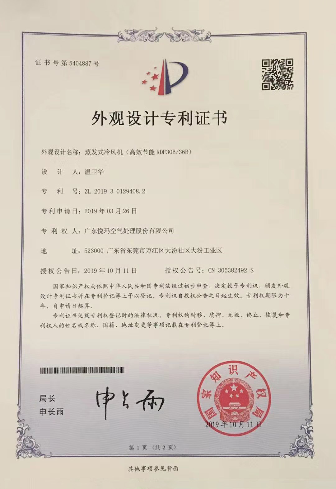 潤東方環?？照{（RDF30B/36B）外觀設計專利證書