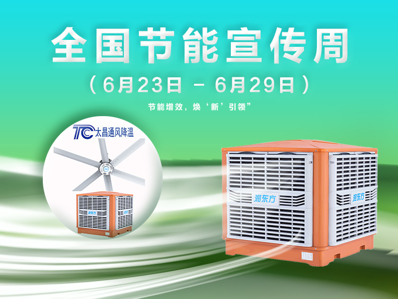 太昌通風降溫與2025節能周共赴綠色之約