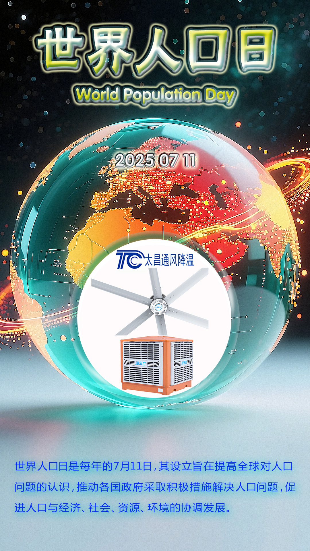 世界人口日-太昌通風降溫提供可持續發展制冷方案
