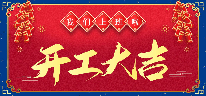 新年伊始，萬象更新，開工大吉