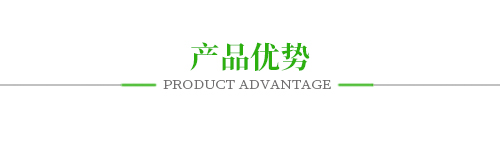 產品優勢