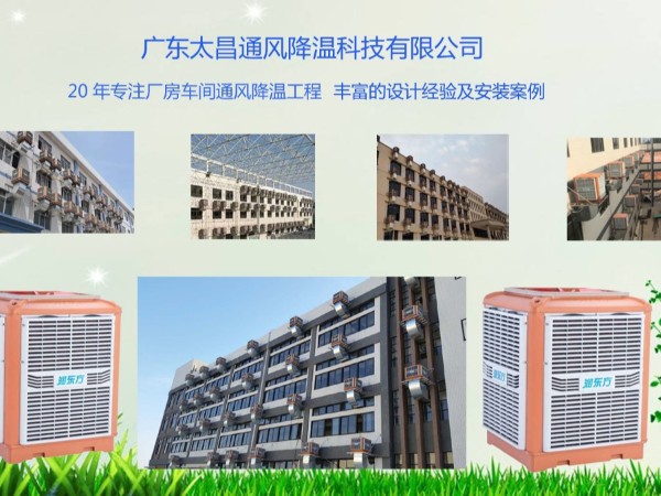 潤東方告訴你車間降溫用環保空調的好處