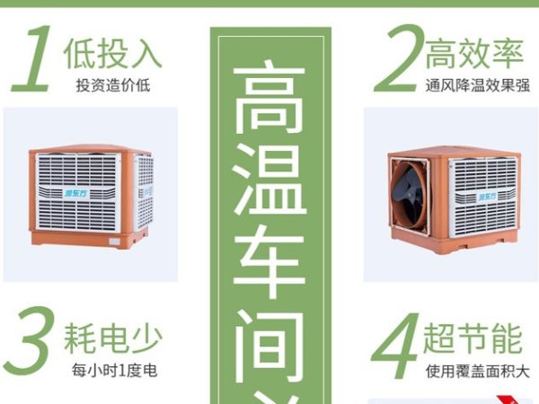 高溫車間 用這款車間降溫設備環保空調冷風王