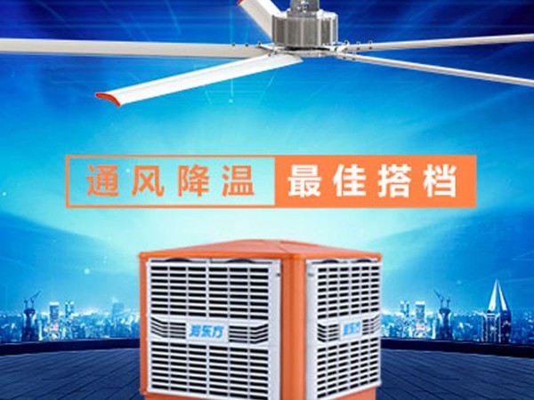 環保空調+工業大風扇高大廠房降溫通風方案