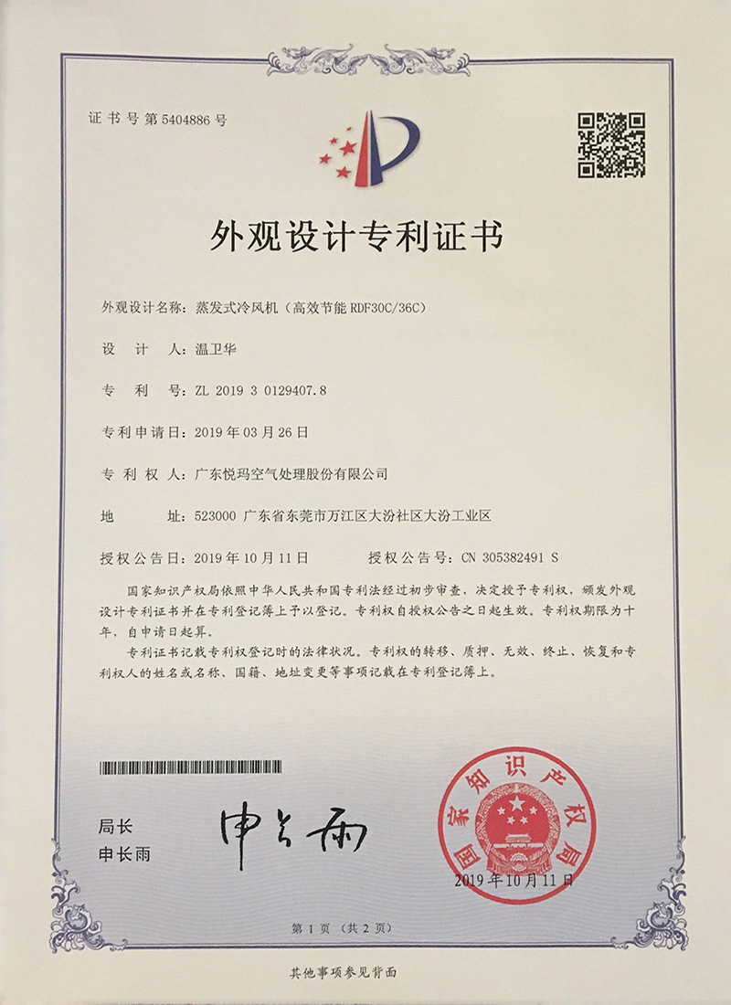 潤東方環保空調（RDF30C/36C）外觀設計專利證書