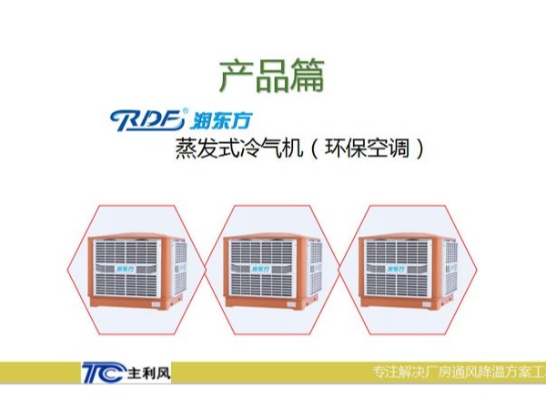 廠房車間是選擇大功率的空調設備好還小功率的環保空調好呢